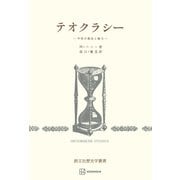 テオクラシー（歴史学叢書）（講談社） [電子書籍]