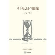 フリードリヒ大王とドイツ啓蒙主義（歴史学叢書）（講談社） [電子書籍]