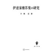伊達家塵芥集の研究（講談社） [電子書籍]
