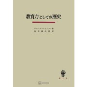 教育力としての歴史（講談社） [電子書籍]