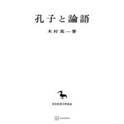孔子と論語（東洋学叢書）（講談社） [電子書籍]