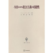 今日における社会主義の可能性（講談社） [電子書籍]