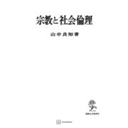宗教と社会倫理（講談社） [電子書籍]