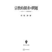 宗教的探求の問題（講談社） [電子書籍]
