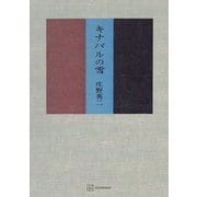 キナバルの雪（講談社） [電子書籍]
