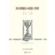 身分制議会の起源と発展（歴史学叢書）（講談社） [電子書籍]