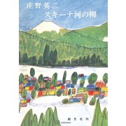 スキーナ河の柳（講談社） [電子書籍]