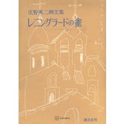 レニングラードの雀（講談社） [電子書籍]