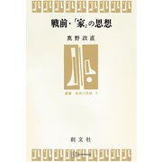戦前・「家」の思想（叢書・身体の思想）（講談社） [電子書籍]
