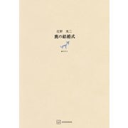 鹿の結婚式（講談社） [電子書籍]