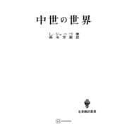 中世の世界（名著翻訳叢書）（講談社） [電子書籍]