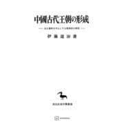 中國古代王朝の形成（東洋学叢書）（講談社） [電子書籍]