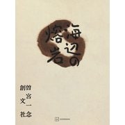 海辺の熔岩（講談社） [電子書籍]