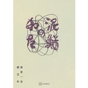泥鰌のわた（講談社） [電子書籍]