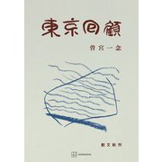 東京回顧（講談社） [電子書籍]
