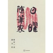 日曜随筆家（講談社） [電子書籍]