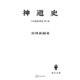日本思想史研究1：神道史（講談社） [電子書籍]