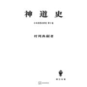 日本思想史研究1：神道史（講談社） [電子書籍]