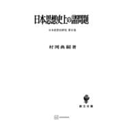 日本思想史研究2：日本思想史上の諸問題（講談社） [電子書籍]