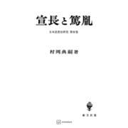 日本思想史研究3：宣長と篤胤（講談社） [電子書籍]
