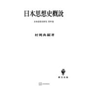 日本思想史研究4：日本思想史概説（講談社） [電子書籍]