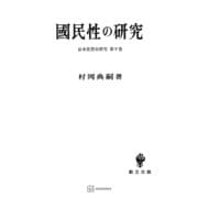 日本思想史研究5：国民性の研究（講談社） [電子書籍]