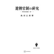 東洋法史論集1：遼朝官制の研究（講談社） [電子書籍]