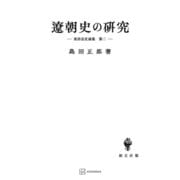 東洋法史論集2：遼朝史の研究（講談社） [電子書籍]