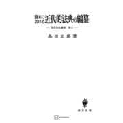 東洋法史論集3：清末における近代的法典の編纂（講談社） [電子書籍]