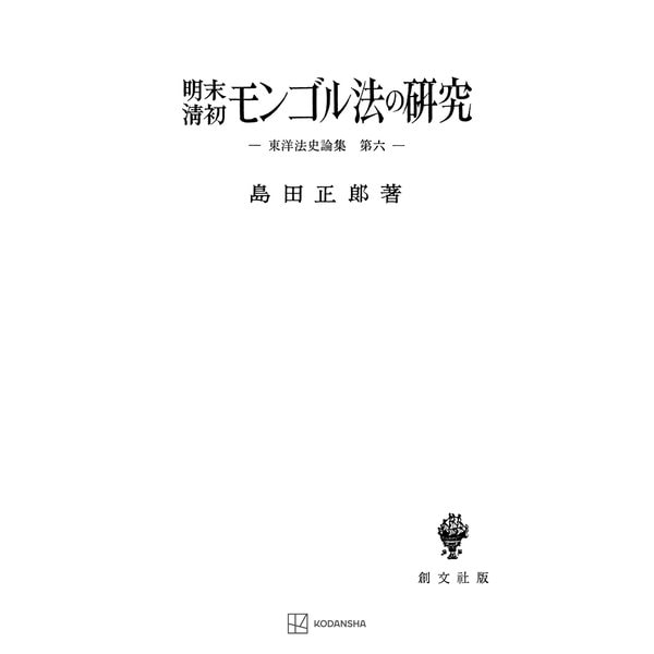 東洋法史論集6：明末清初モンゴル法の研究（講談社） [電子書籍]Ω