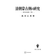 東洋法史論集5：清朝蒙古例の研究（講談社） [電子書籍]