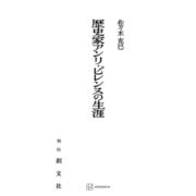 歴史家アンリ・ピレンヌの生涯（講談社） [電子書籍]