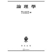 論理学（講談社） [電子書籍]