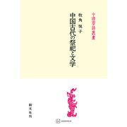 中国古代の祭祀と文学（講談社） [電子書籍]