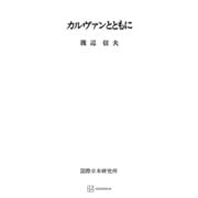 カルヴァンとともに（講談社） [電子書籍]
