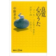 良寛 心のうた（講談社） [電子書籍]