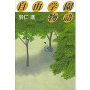 自由学園物語（講談社） [電子書籍]
