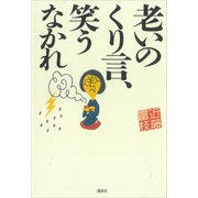 老いのくり言、笑うなかれ（講談社） [電子書籍]