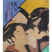 装いの女ごころ もうひとつの日本女装史（講談社） [電子書籍]