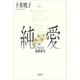 純愛 エセルと陸奥廣吉（講談社） [電子書籍]