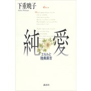 純愛 エセルと陸奥廣吉（講談社） [電子書籍]