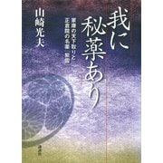我に秘薬あり 家康の天下取りと正倉院の名薬「紫雪」（講談社） [電子書籍]