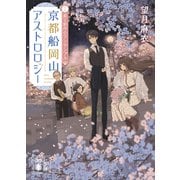 京都船岡山アストロロジー2 星と創作のアンサンブル（講談社） [電子書籍]