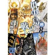 戦百景 川中島の戦い（講談社） [電子書籍]