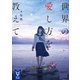 世界の愛し方を教えて（講談社） [電子書籍]