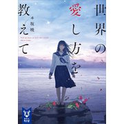 世界の愛し方を教えて（講談社） [電子書籍]