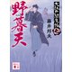 野暮天 大江戸閻魔帳（七）（講談社） [電子書籍]