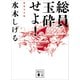 総員玉砕せよ！ 新装完全版（講談社） [電子書籍]