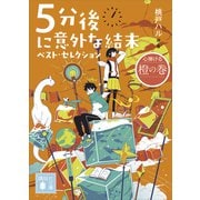 5分後に意外な結末 ベスト・セレクション 心弾ける橙の巻（講談社） [電子書籍]