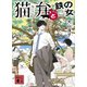 猫弁と鉄の女（講談社） [電子書籍]